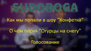 SUDOROGA - Как попали в Конфетку, о чём песня Огурцы на снегу, голосование)