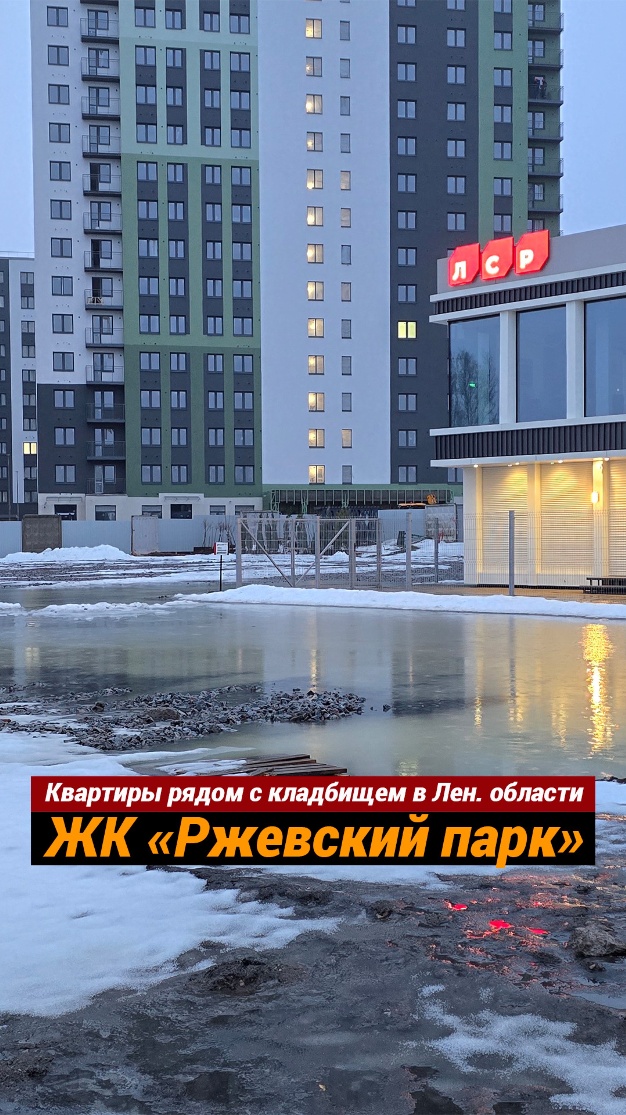 Квартиры рядом с кладбищем в Лен. области ЖК Ржевский парк скоро сдача смотреть онлайн