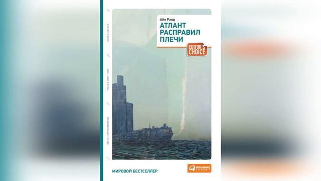 Айн Рэнд - Атлант расправил плечи