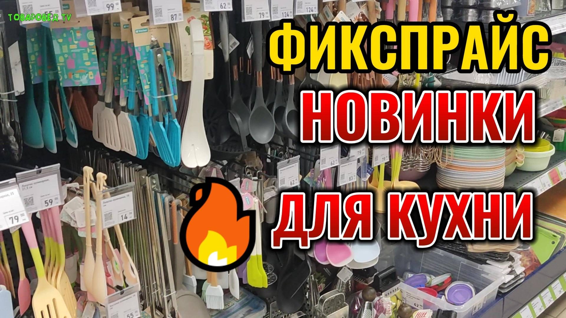 Зашел в "Фикс Прайс" на минуту ⌛ а ходил целый час 😲 Обзор КРУТЕЙШИХ товаров для кухни и дома 🏡 смотреть онлайн