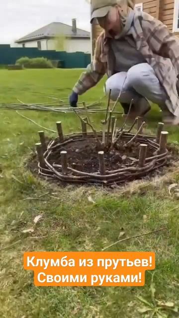 Клумба из ивовых прутьев! #дача #сад #загородныйдом смотреть онлайн