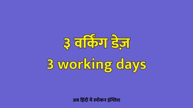3 Working Days Meaning In Hindi смотреть онлайн
