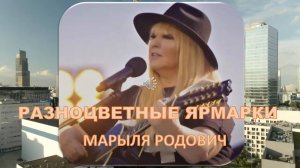 МАРЫЛЯ РОДОВИЧ. ЯРМАРКИ КРАСКИ.