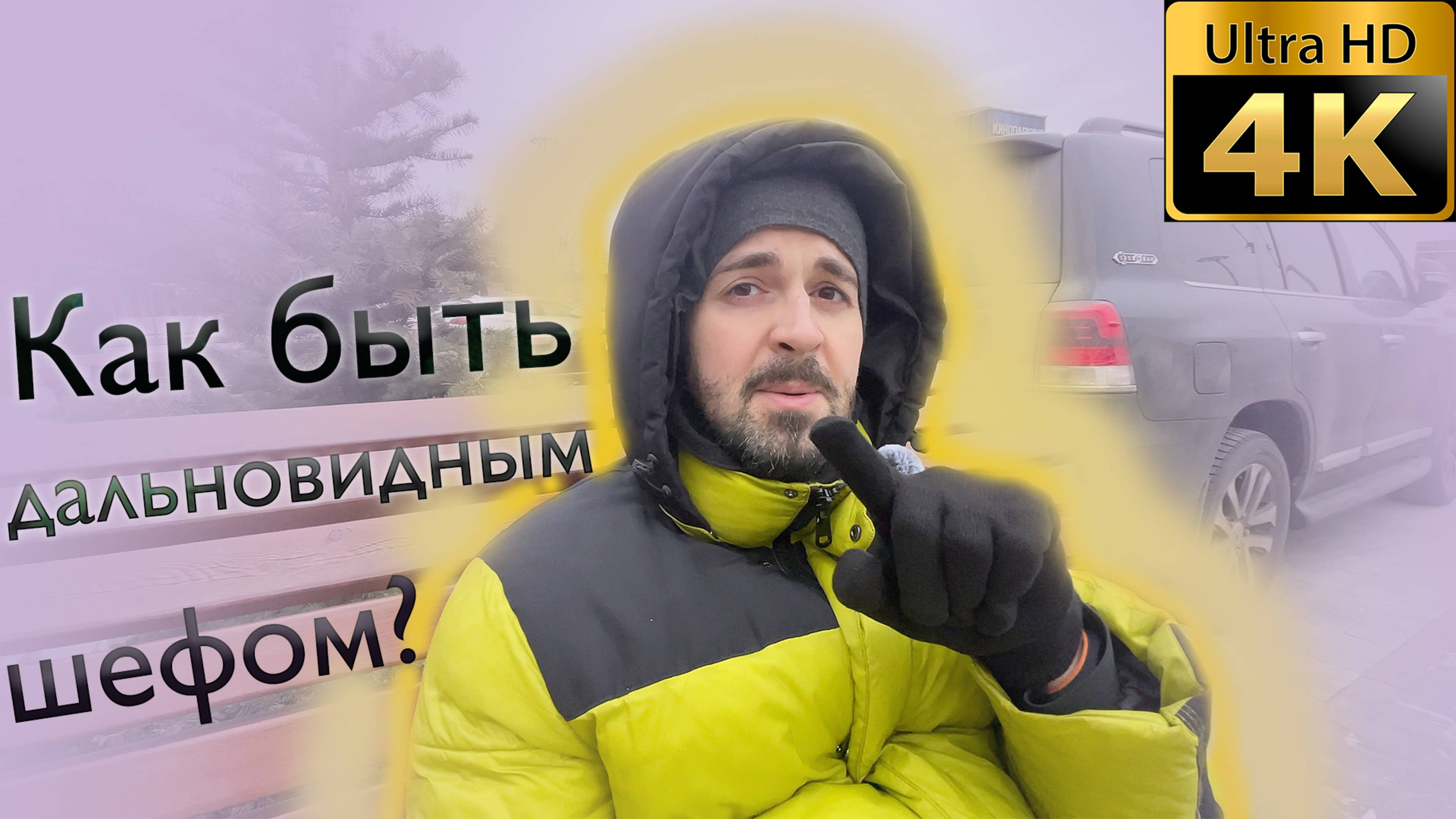 Как быть дальновидным начальником? смотреть онлайн