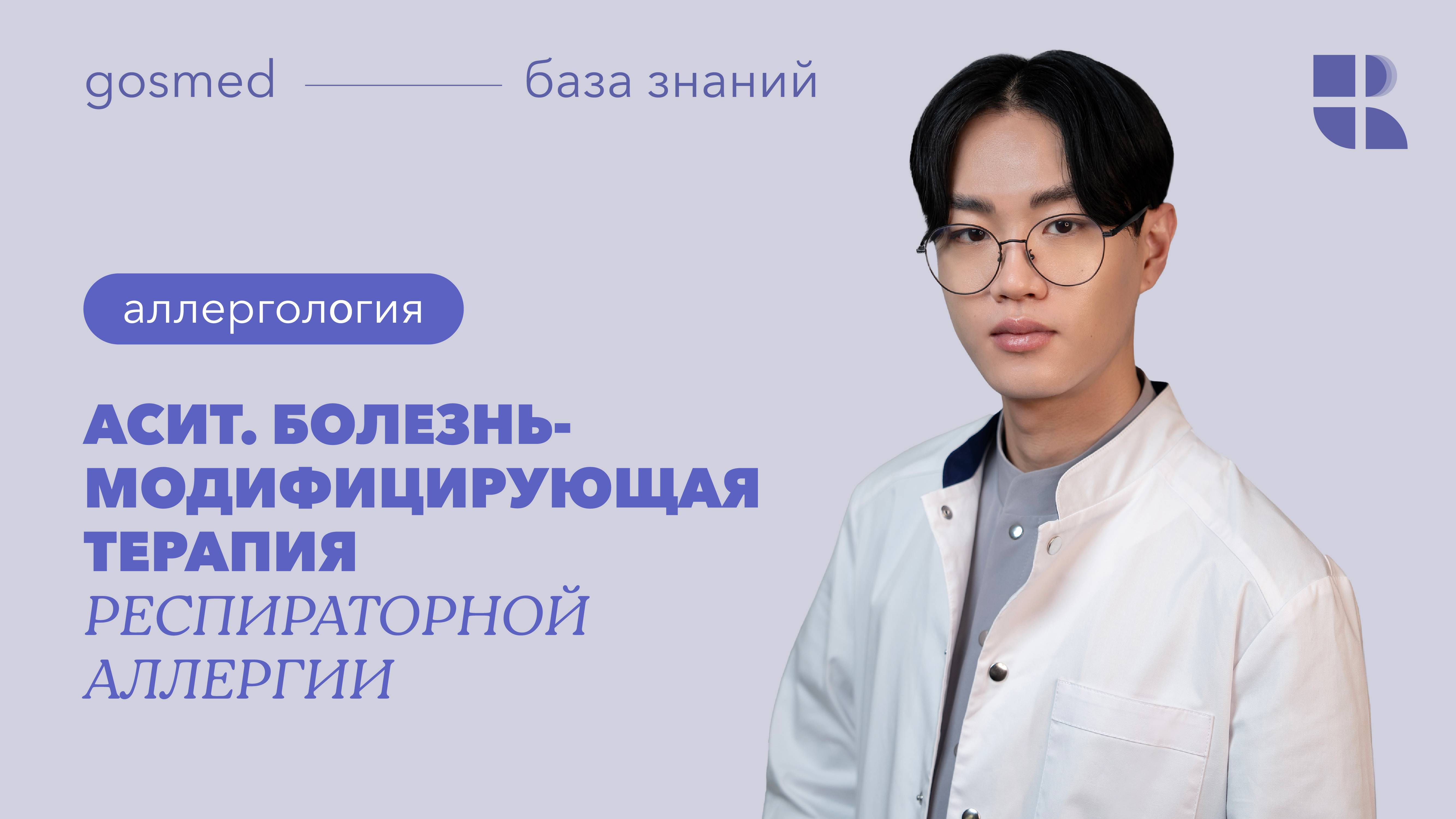 АСИТ— болезнь-модифицирующая терапия респираторной аллергии. Лекция Тен Мён Су - архив смотреть онлайн