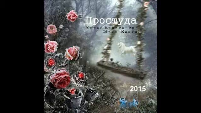 Там, за чертой - гр. Музы Канта - альбом "Простуда" 2015 смотреть онлайн