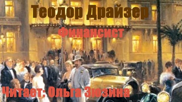Теодор Драйзер - Финансист