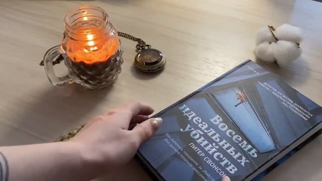 📚🕵🏼 Восемь идеальных убийств 🕵🏼📚 Питер Свонсон
