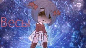 Меме гача клуб/гача лайф знаки зодиака как текст песни