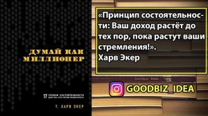 Аудиокнига «Думай как миллионер» - Т. Экер