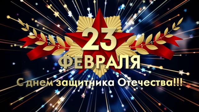 Красивая заставка на 23 февраля смотреть онлайн