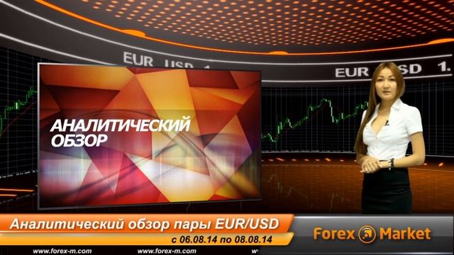 Видео обзор пары EUR/USD с 06.08.2014 по 08.08.2014 смотреть онлайн