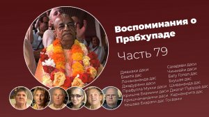 Воспоминания о Шриле Прабхупаде. Часть 79