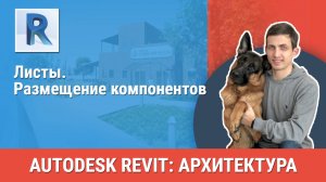[Курс «Revit Архитектура: Продвинутый»] Размещение компонентов