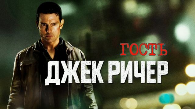 Что почитать? Джек Ричер или Гость, автор Ли Чайлд смотреть онлайн