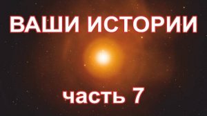 Жизнь после Смерти ｜ Ваши Истории часть 7