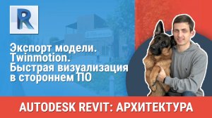 [Курс «Revit Архитектура: Продвинутый»] Twinmotion. Быстрая визуализация в стороннем ПО