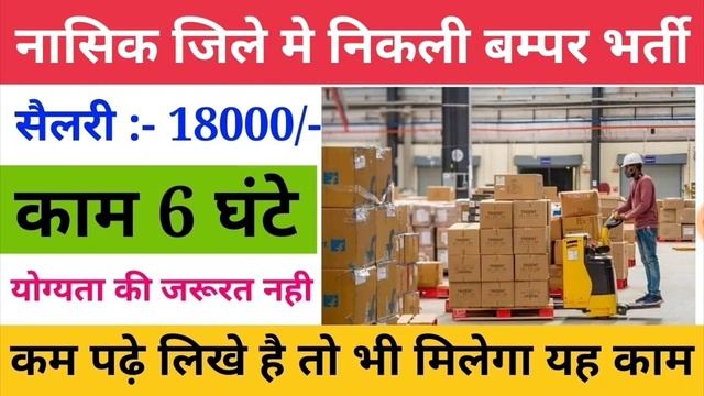 nashik jobs | nashik job 12th pass | nashik company job | nashik metro job | Latest Jobs смотреть онлайн