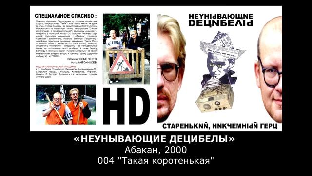 «НЕУНЫВАЮЩИЕ ДЕЦИБЕЛЫ» Абакан, 2000, 004-"Такая коротенькая" смотреть онлайн