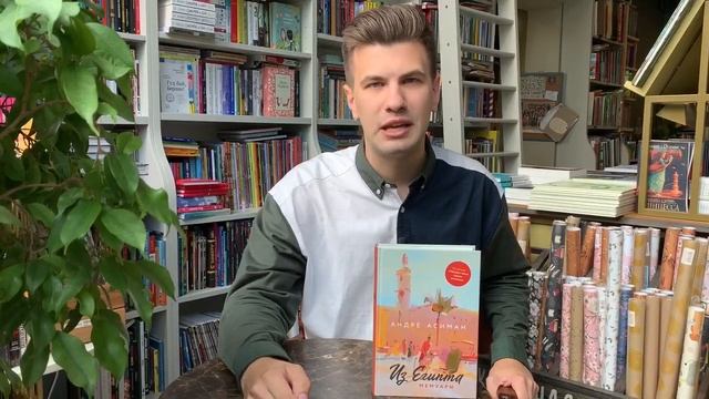 О книге Андре Асимана «Из Египта»