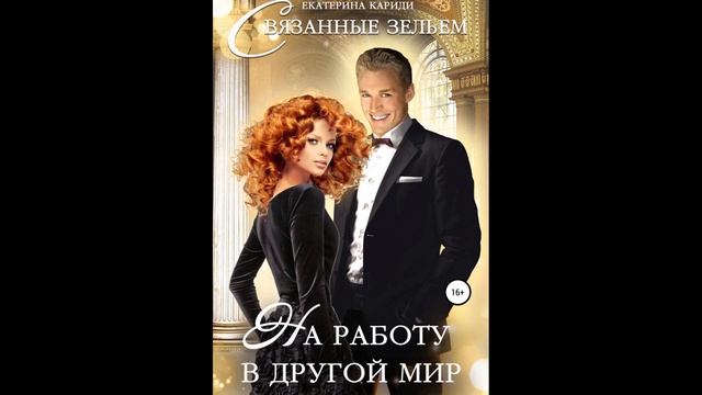На работу в другой мир. Связанные зельем.Автор:Екатерина Руслановна Кариди.
