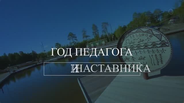 Открытие года педагога и наставника смотреть онлайн