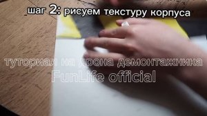 туториал на дрона демонтажника из murder drones