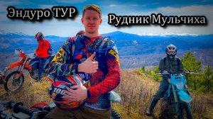 Эндуро ТУР на заброшенный Мульчихинский рудник