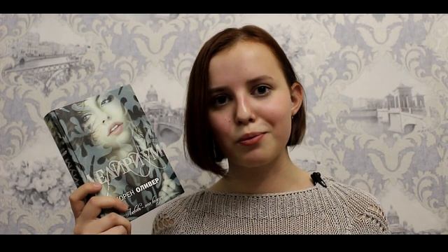Книжный обзор: Лорен Оливер - Делириум (1 часть) | By DL