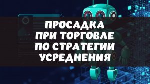 Просадка при торговле по стратегии усреднения