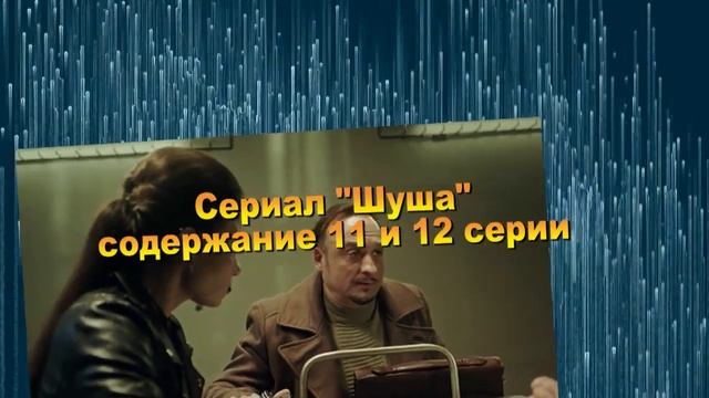 Шуша сериал с 9 по 16 серию анонс. Содержание серий смотреть онлайн
