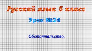 Русский язык 5 класс (Урок№24 - Обстоятельство.)