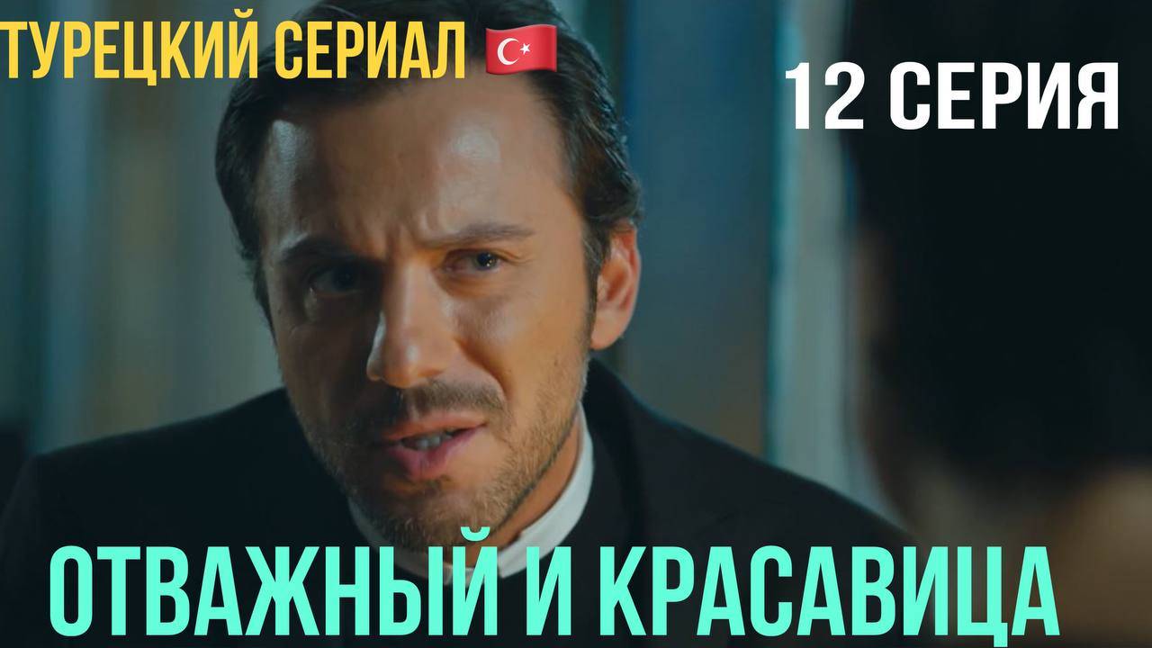 Отважный и красавица - 12 серия! Русский дубляж!