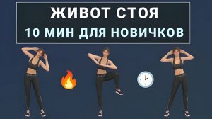 10 мин для похудения живота и боков - полностью стоя🔸 Без прыжков и без приседаний (любой возраст)