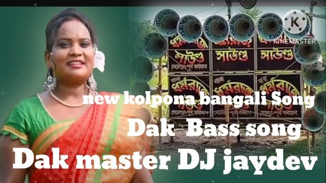 Dak Bass kolpona Bengali song dek Bass 2023 Dak master DJ jaydev 🥰 смотреть онлайн