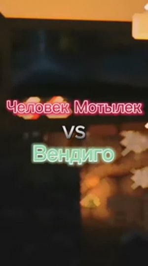 Вендиго vs Человек-Мотылек #майнкрафт #сравнение #проти