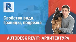 [Курс «Revit Архитектура: Продвинутый»] Свойства вида. Границы, подрезка