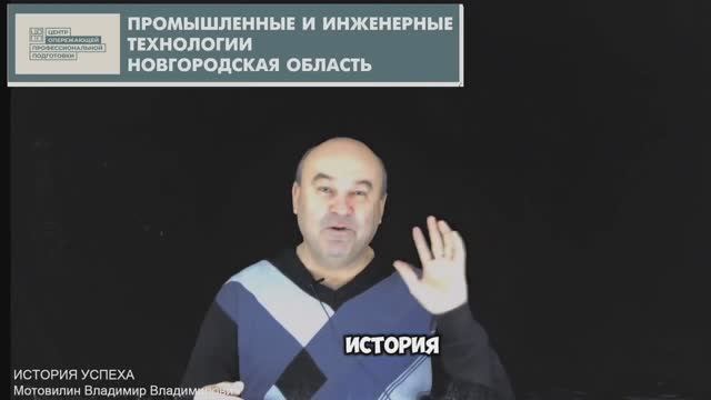 История успеха. Мотовилин