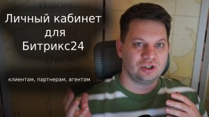 Личный кабинет клиентов и партнеров для Битрикс24
