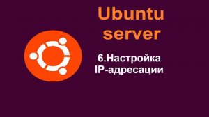 6. Настройка IP-адресации в Ubuntu Server (Убунту сервер) 24.04