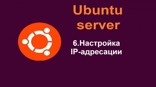 6. Настройка IP-адресации в Ubuntu Server (Убунту сервер) 24.04