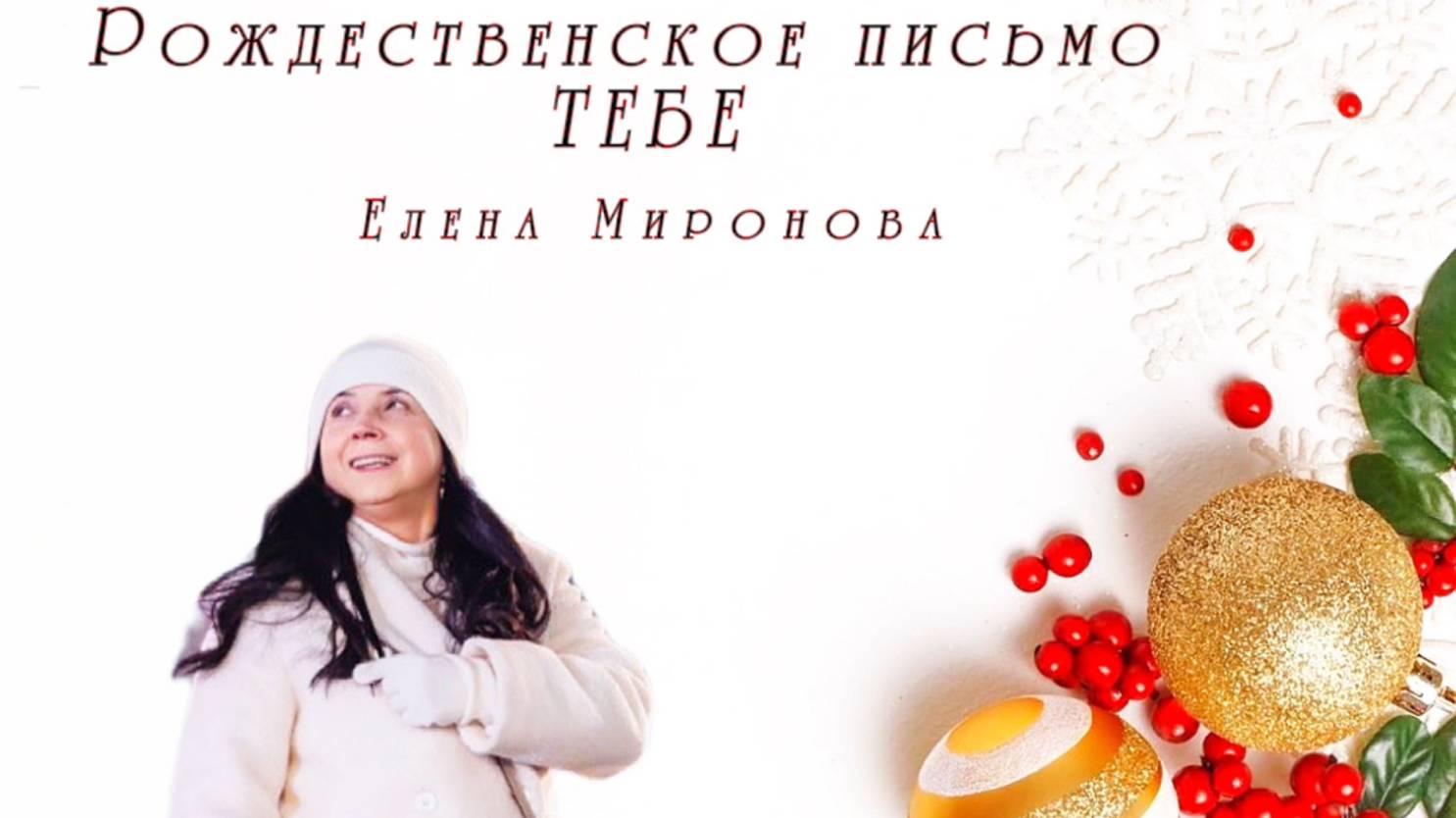 Рождественское письмо ТЕБЕ #мир #любовь #психология #саморазвитие смотреть онлайн