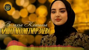 Чеченский СУПЕР ХИТ 2022! Волахьа Кхачахьа - Айшат Махметмурзаева