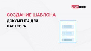 Создание шаблона документа для партнера в U-ON.Travel.mp4