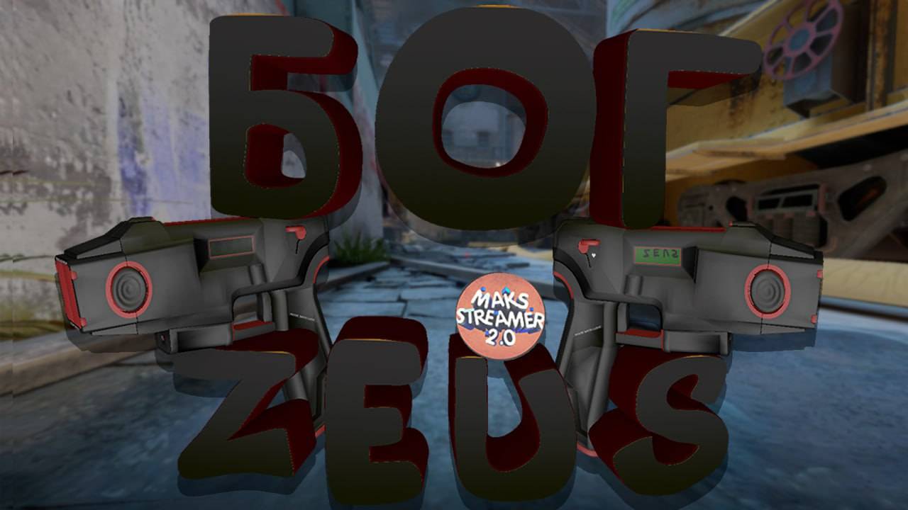 Дуэль с подписчиком. Обилие зевсов. Хочешь в ролик? Тг в описании