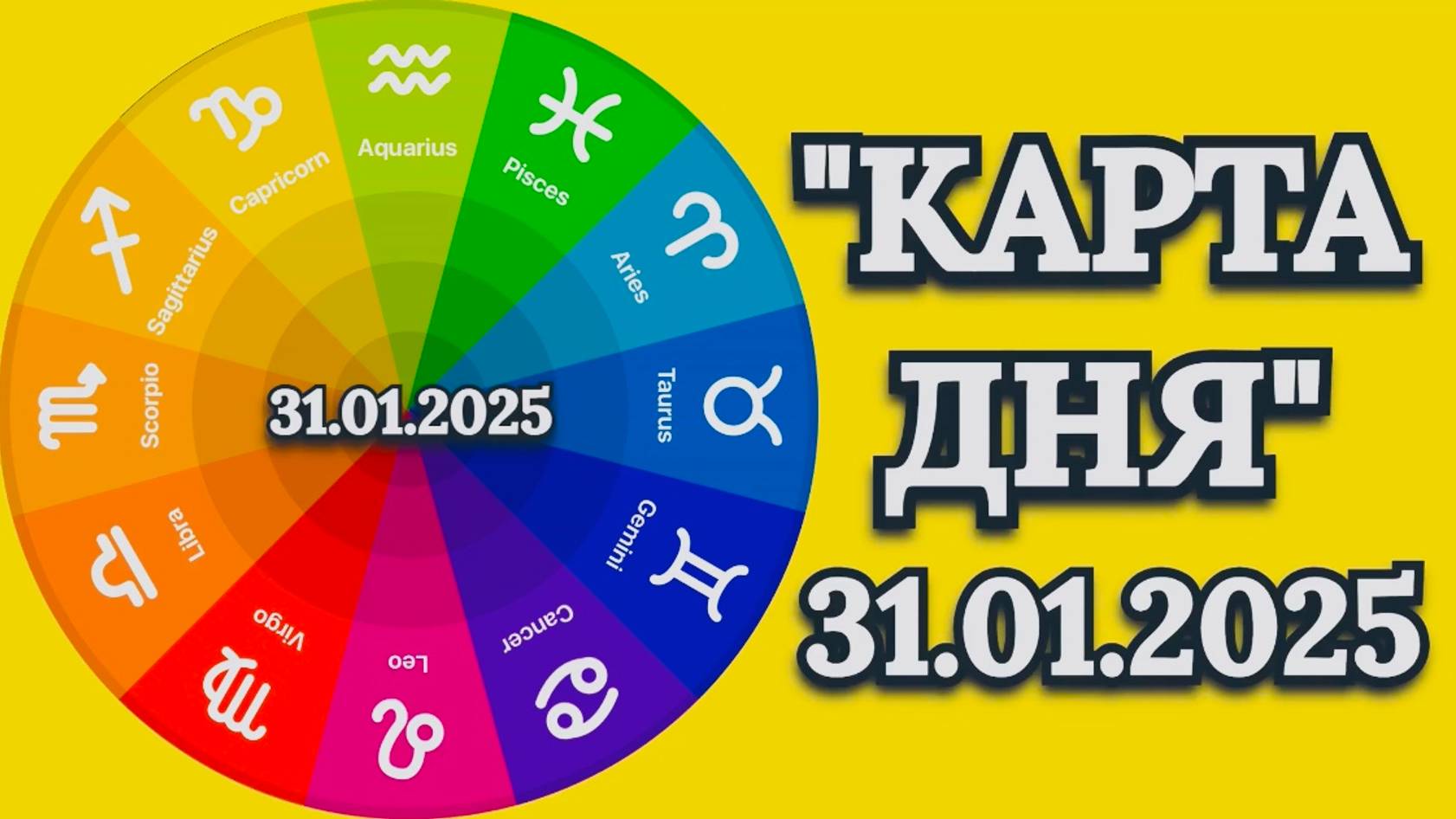 "КАРТА ДНЯ" на 31.01.2025 (карты Таро)!!! смотреть онлайн