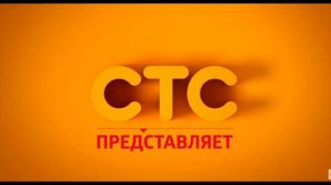 Заставка "СТС представляет" (2016)