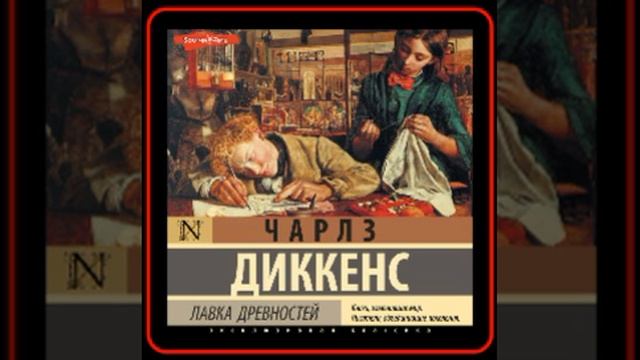 Аудиокнига: Чарльз Диккенс - Лавка древностей