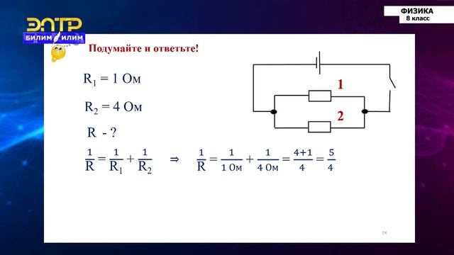 8-класс | Физика | Последовательное и параллельное соединение проводников смотреть онлайн