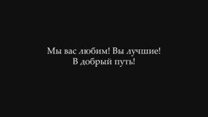 Поздравления классных руководителей выпускникам 11 класса на выпускной